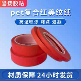 批发pet复合红色美纹纸胶带 耐高温线路板元件固定 瓷砖美缝遮蔽