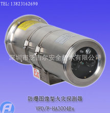 VFD/F-HA3006Ex防爆图像型火灾探测器