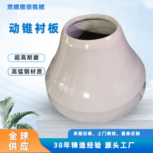 高锰钢动锥衬板圆锥破碎机破碎壁来图定制矿石粉碎机耐磨配件