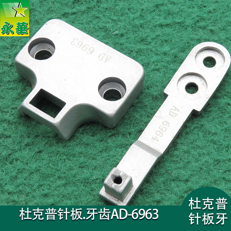 直发杜克普缝纫机针板AD-6963汽车内饰针车配件牙齿AD-6964送料牙