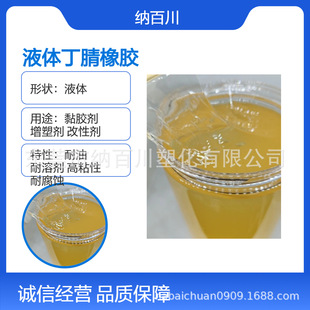 Liquid Nitrile 1-100,000 Molecular Weight Is Used for Rubber Products, Sealants, Pvc Transparent Products Modification
