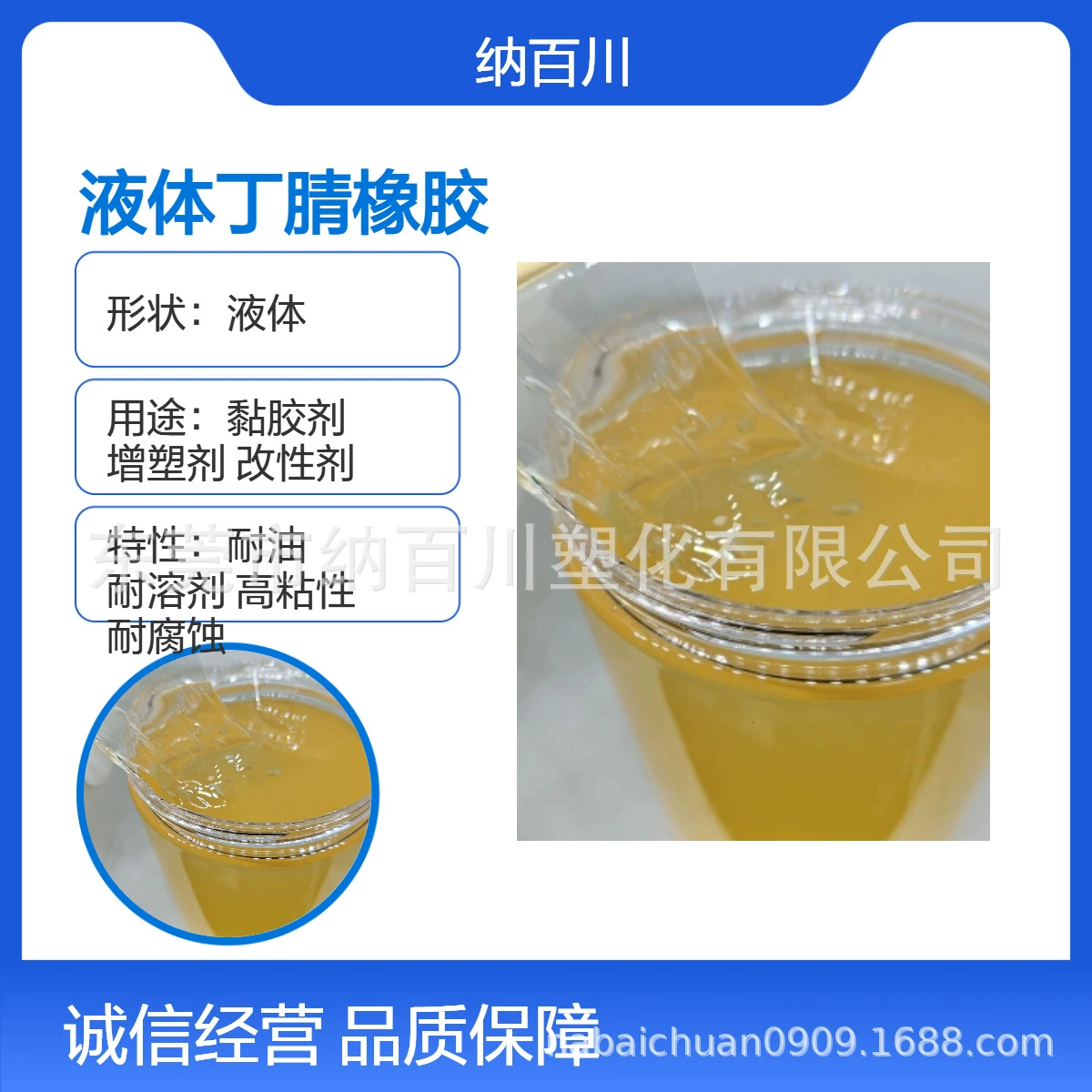 Жидкий нитрил с молекулярной массой 1-100 000 улучшает эластичность изделий из резины и ПВХ. Модификатор смол.