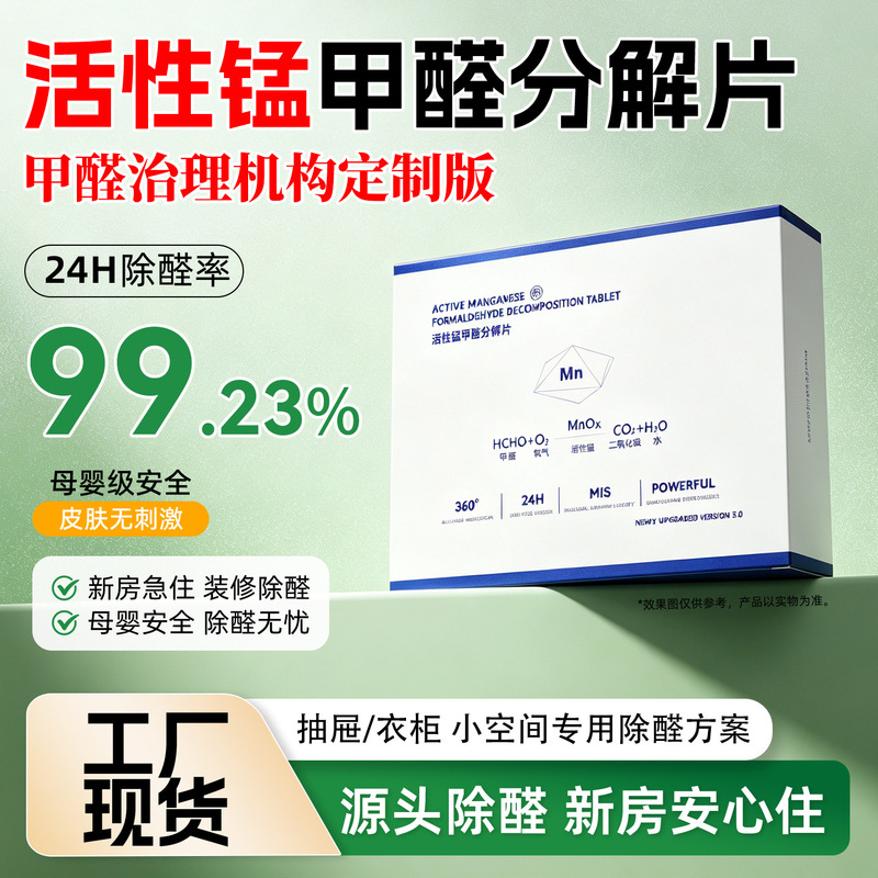 Formaldehyde Removal Magic Tool: Active Manganese Tablets for Formaldehyde Decomposition, Suitable for New Homes Where Immediate Occupancy Is Needed, Household Use for Removing Formaldehyde and Tvoc, Activated Carbon