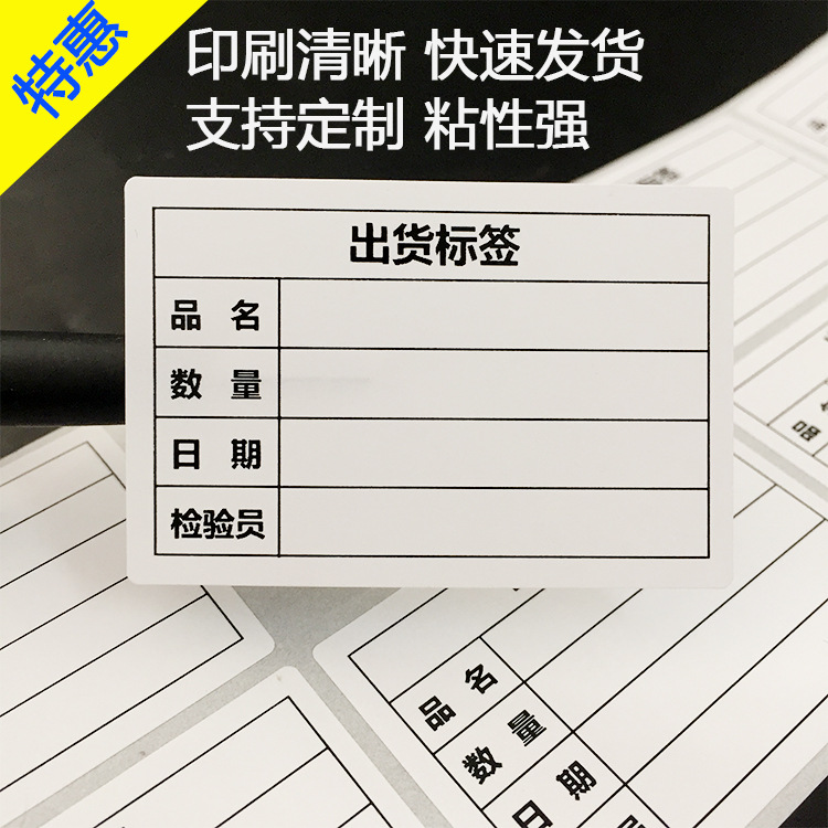 出货标签不干胶 出货标签 送货品名数量物料规格不干胶标签 现货