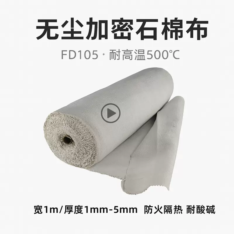 加密耐高温 FD105防火石棉布密封保温材料耐酸碱隔热无尘石棉布