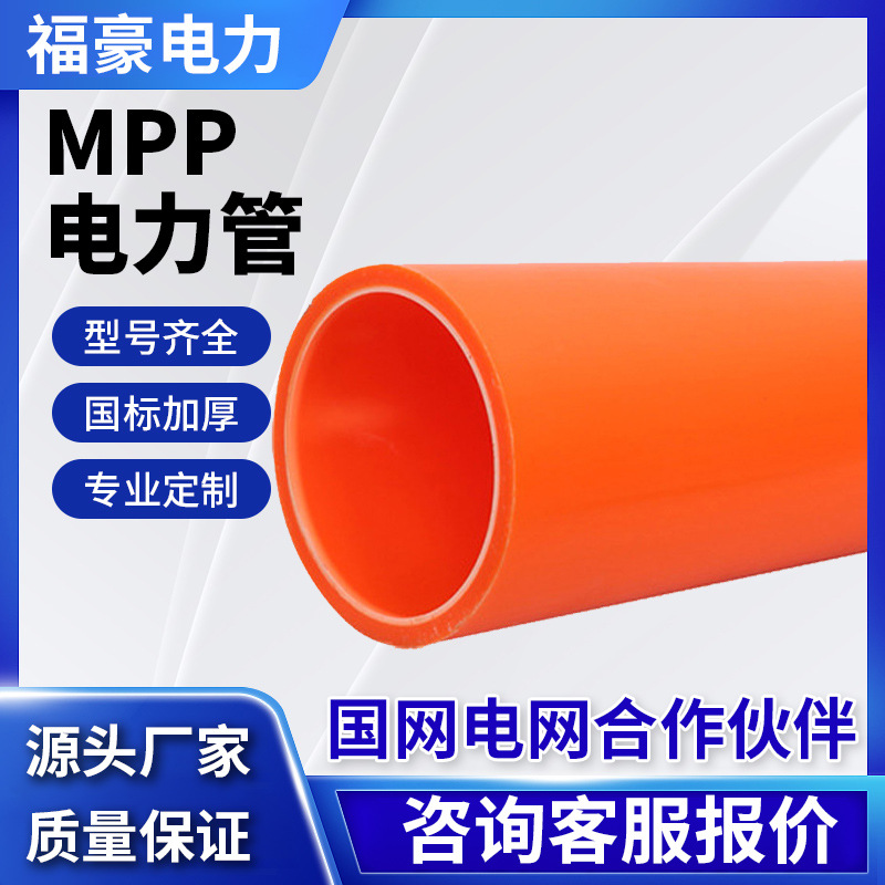 MPP电力管MPP电力管高压穿线管电力电缆保护管非开挖mpp电力管