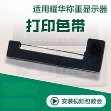 上海耀华顶松柯力彩信地磅汽车衡地衡打印机色带电子秤色带墨盒