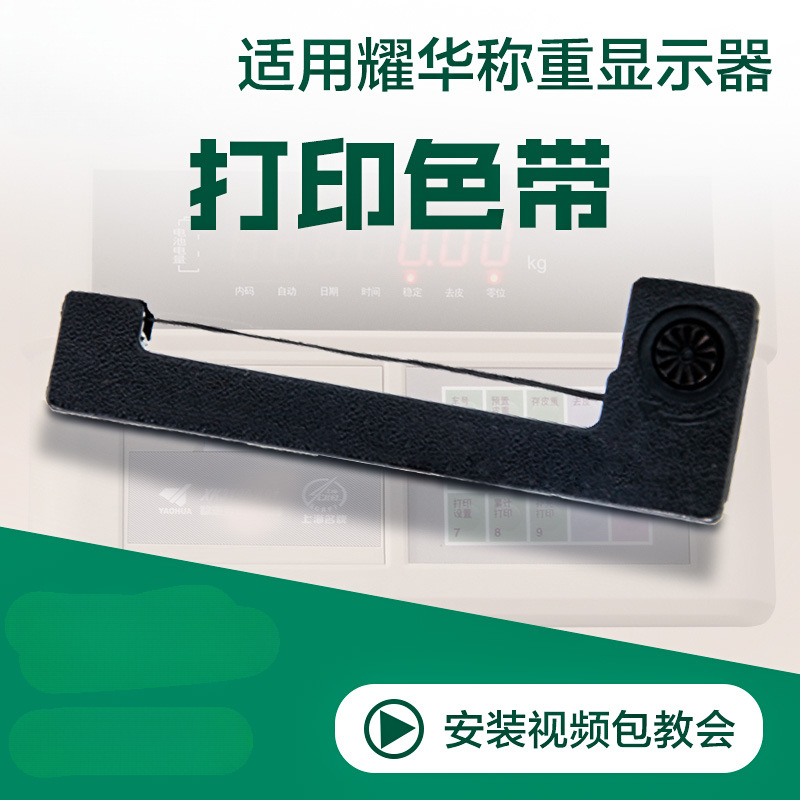 上海耀华顶松柯力彩信地磅汽车衡地衡打印机色带电子秤色带墨盒