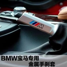 适用宝马手刹改装M标新3系1系X1内饰E90 F30 F35铝合金手刹套拉杆