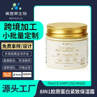 跨境爆款8IN1胶原蛋白紧致保湿霜肌肤舒缓润肤面霜可定制加工oem