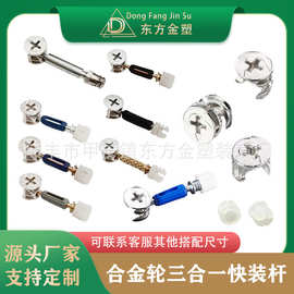 东方金塑 家具紧固件三合一连接件 合金偏心轮三合一快装杆锁扣