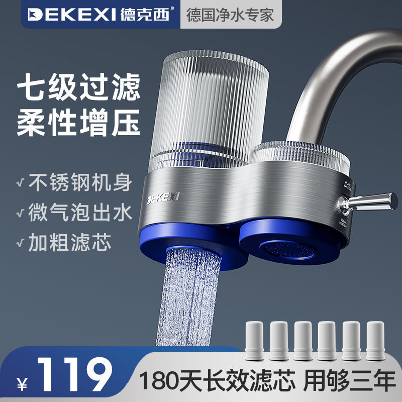 德克西净水器水龙头进口过滤器家用自来水厨房通用前置直饮