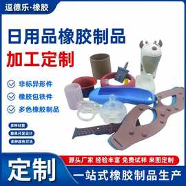 厂家开模定制日用品橡胶杂件 各类橡胶制品生活日用品非标硅橡胶