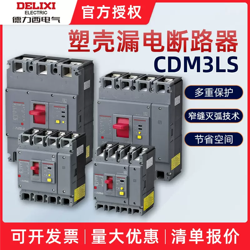 德力西CDM3LS塑壳漏电保护器断路器开关160S/250S 三相四线漏保3P