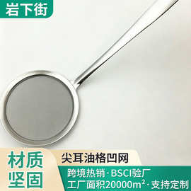 尖耳油格凹网10CM 长柄油格304的网 面粉筛 油捞 漏勺