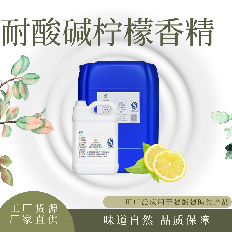 耐酸碱柠檬香精洁厕灵油污净瓷砖清洁剂抗氧化性持久留香日化香精