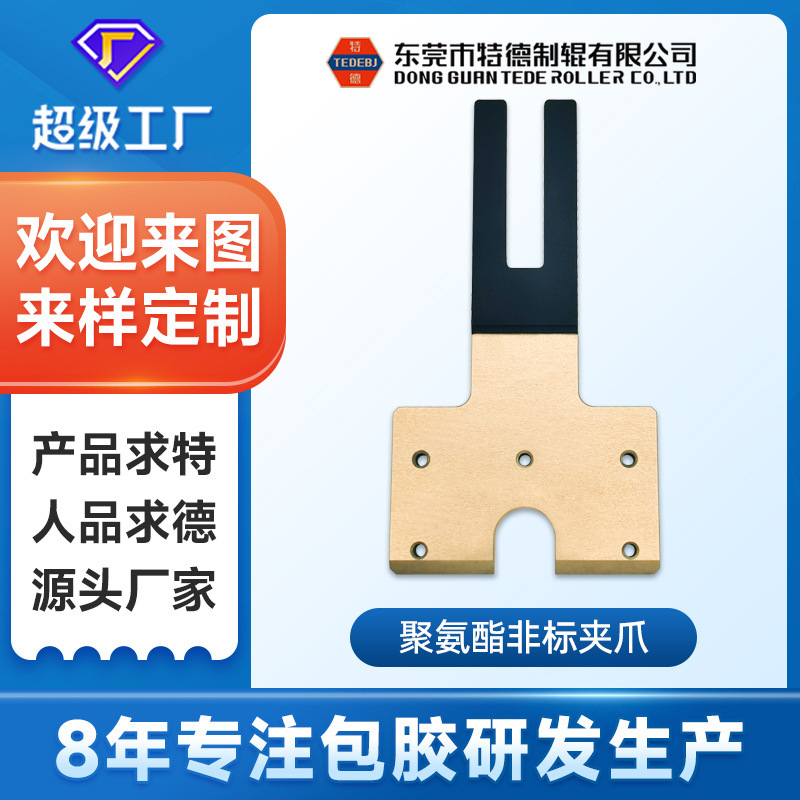 東莞特徳包ゴム部品ロボット治具滑り止め防花爪治具包ゴム製品|undefined