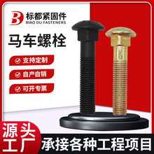 马车螺栓镀彩锌桥架桥梁链接圆头方颈栓高强度栓高强度连接件