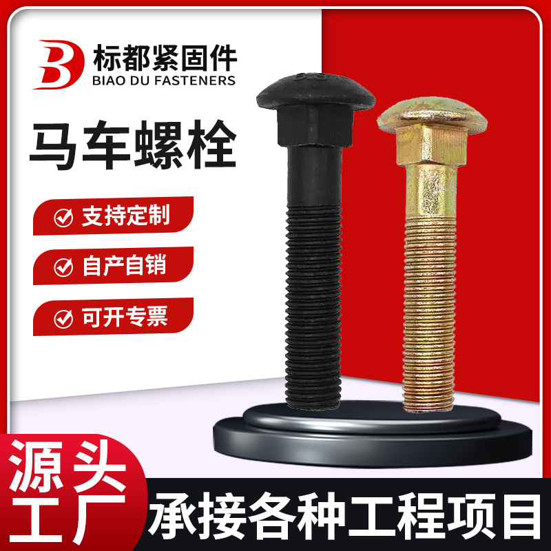 马车螺栓镀彩锌桥架桥梁链接圆头方颈栓高强度栓高强度连接件