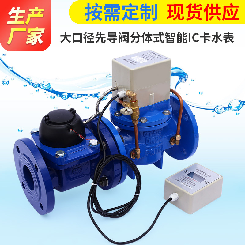 厂家供应大口径先导阀分体式智能IC卡水表预付费智能水表现货批发