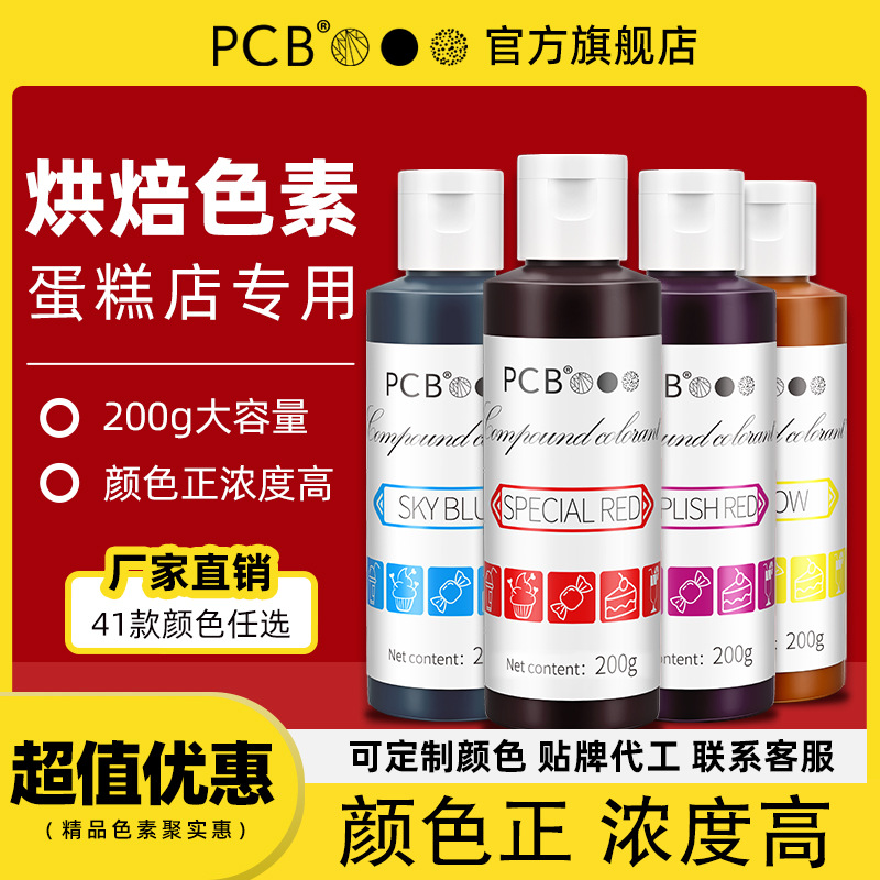 PCB可食用水溶性色素大瓶烘焙蛋糕裱花色素红色柠檬黄日落黄色素