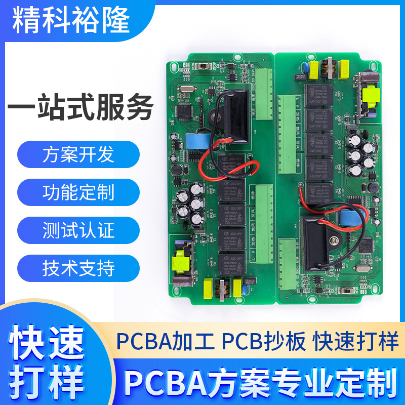 PCBA方案开发控制板PCB电路板抄板打样加工包工包料SMT贴片一站式