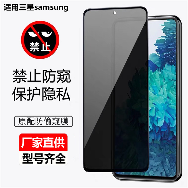 Suitable for Samsung S23Ultra Anti-Peeping S21 Tempered Film S22Plus Full Screen A71/S10/S9 Mobile Phone Sticker