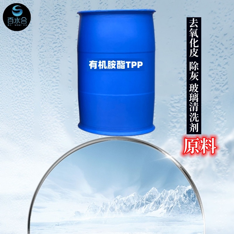 钢化玻璃清洗剂成分有机胺酯TPP除灰清洗剂去氧化皮