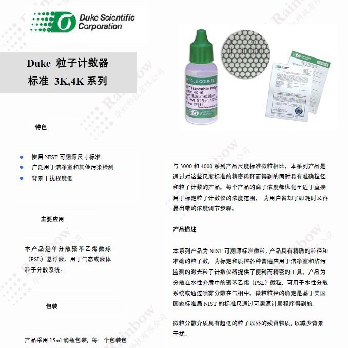 代理Duke 5000 系列聚合物微粒悬浮液