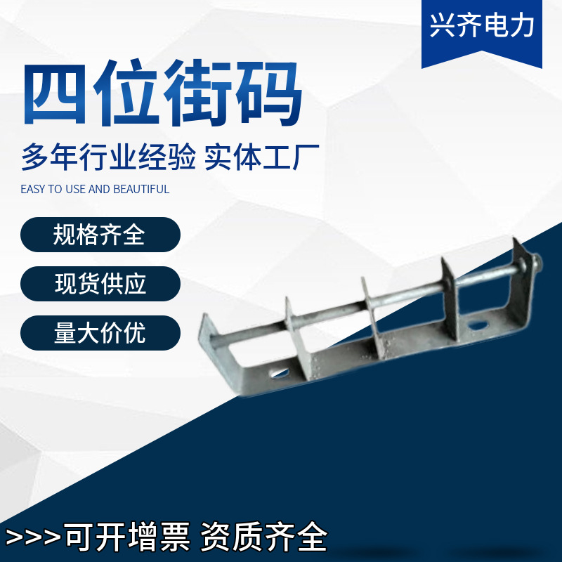 厂家供应电力供应产品扁热铁镀锌电力街码四位热镀锌扁铁电力街码