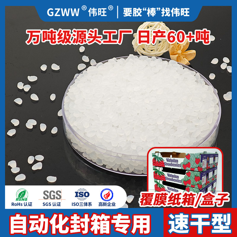 GZWW伟旺热熔胶覆膜纸用纸盒粘接用胶粒自动封箱颗粒快干型高粘度