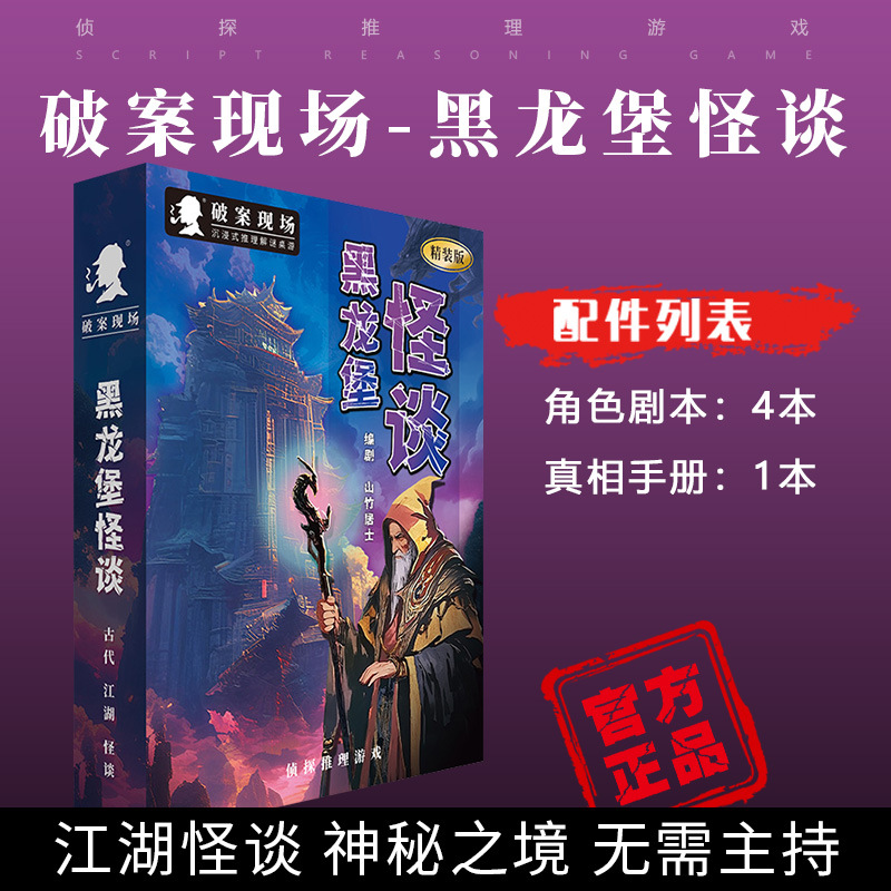 Jm033 black dragon castle ghost story (4-person version)