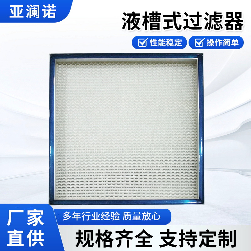 厂家供应液槽高效过滤器无尘车间制药厂实验室精密空气液槽过滤器