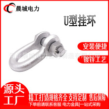 U型挂环U-16 厂家供应U型挂环线路铁件 电力器材连接金具吊环