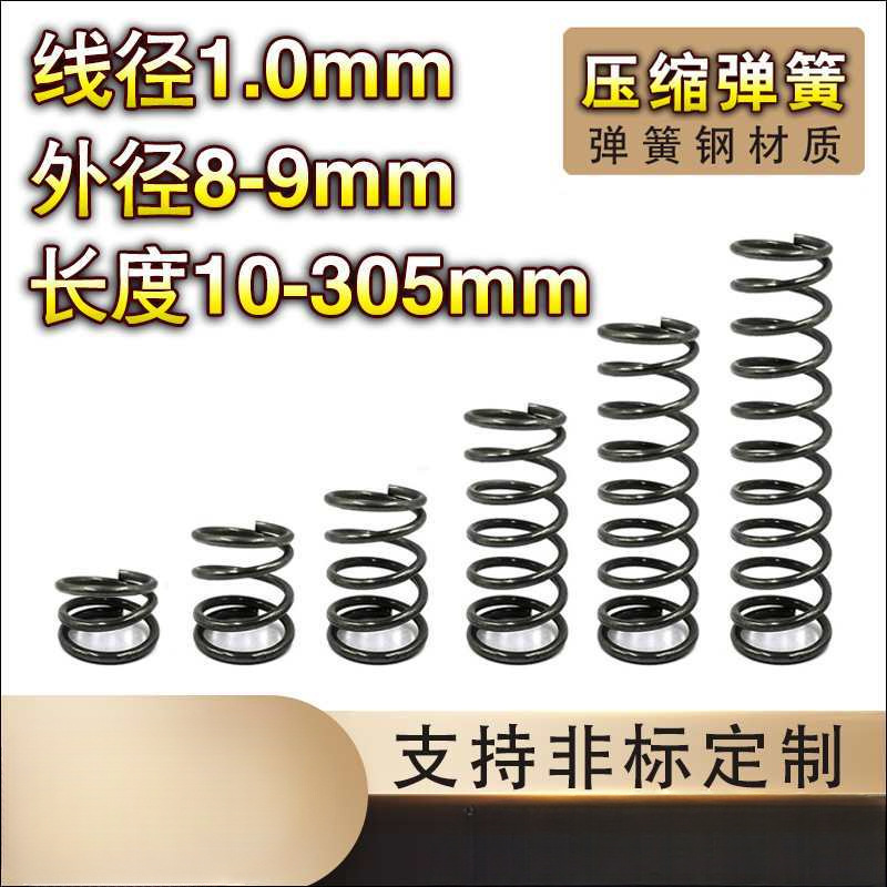 弹簧钢压簧1.0线径*8-9外径*长度10-60弹簧定 制大小回位弹簧