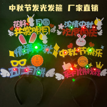 七彩发光发箍中秋节氛围头饰八月十五节r日促销活动头箍道具