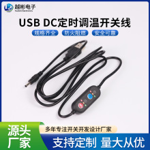 usb转dc电热三档加热显示定时调温开关线定时开关线多档电源线