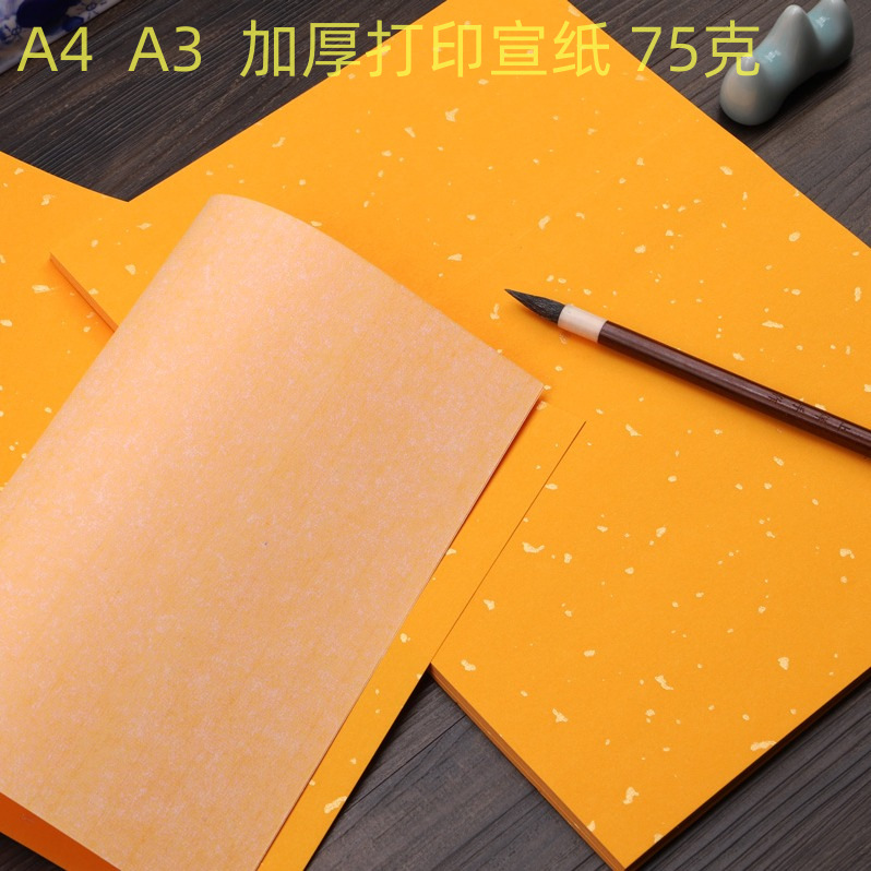 加厚A4打印宣纸彩色洒金纸半生熟A3纸80克信签云纹符道纸黄色