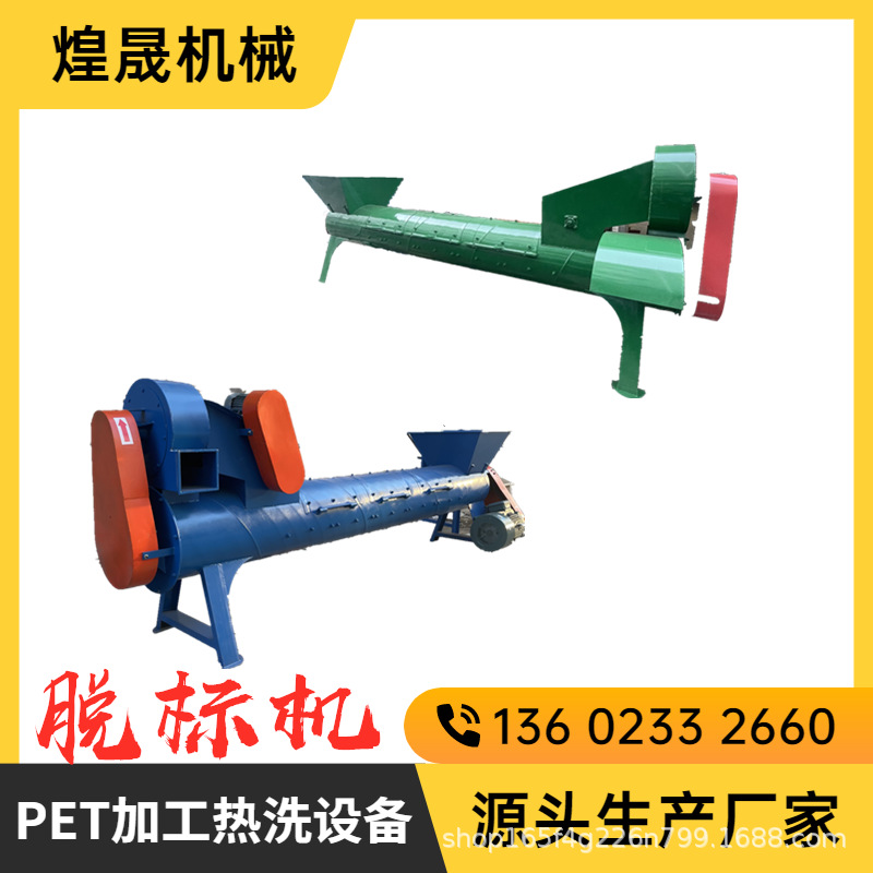 通用款 云南塑料脱标机商标纸分离设备 油瓶脱标机厂家