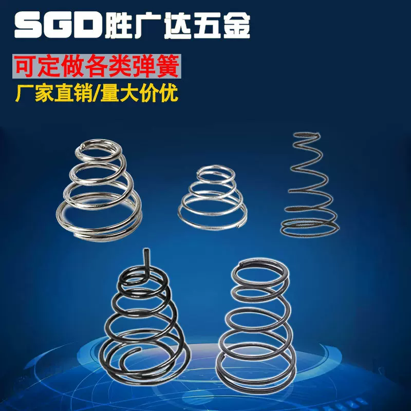 定制不锈钢压缩弹簧宝塔型电池弹簧触摸磷铜圆锥形小弹簧厂家批发
