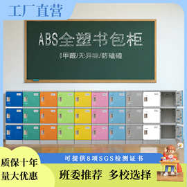 ABS塑料书包柜教室书包柜储物柜中小学带锁储物柜幼儿园收纳柜