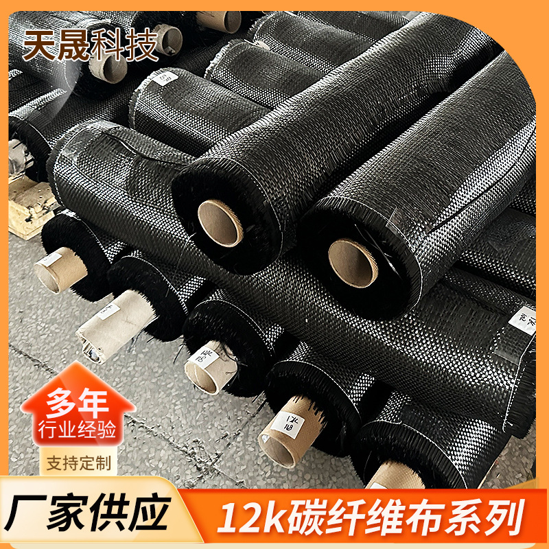 12K斜纹碳纤维布高强度加固材料结构件抗震建筑加固碳纤维布
