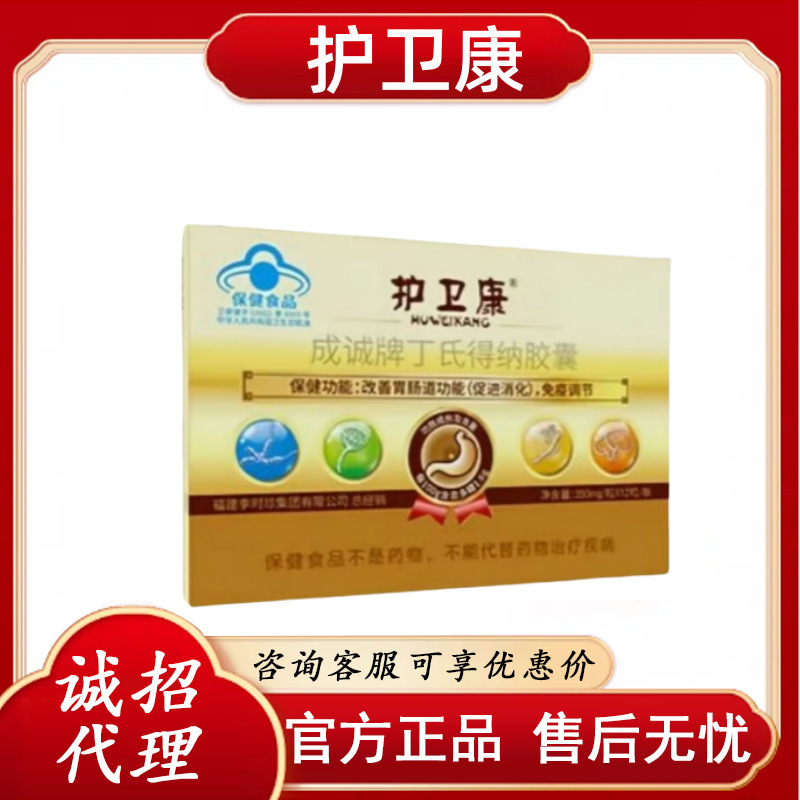 护卫康成诚牌丁氏得纳胶囊 官方正品 一件代发 售后无忧Z|undefined