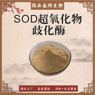 SOD���������绯ø20000IU/G SODø2�fU/g ����ø SOD ���ɷ� ʳ