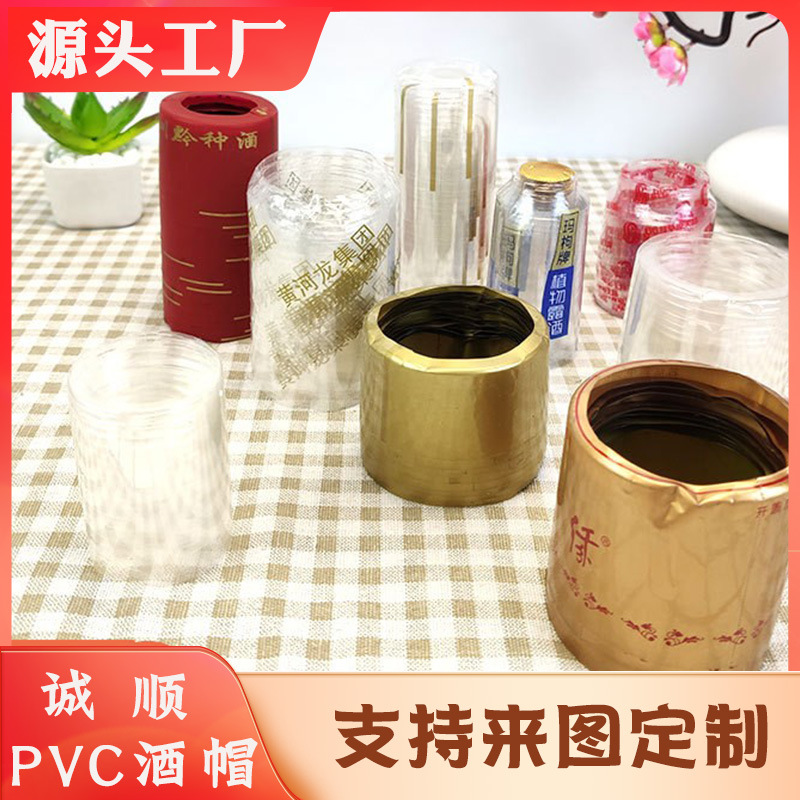 厂家直供pvc热缩胶帽 红酒白酒易撕拉封口帽可印胶帽尺寸logo酒帽