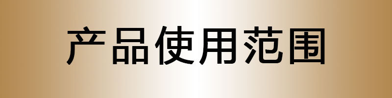产品使用范围