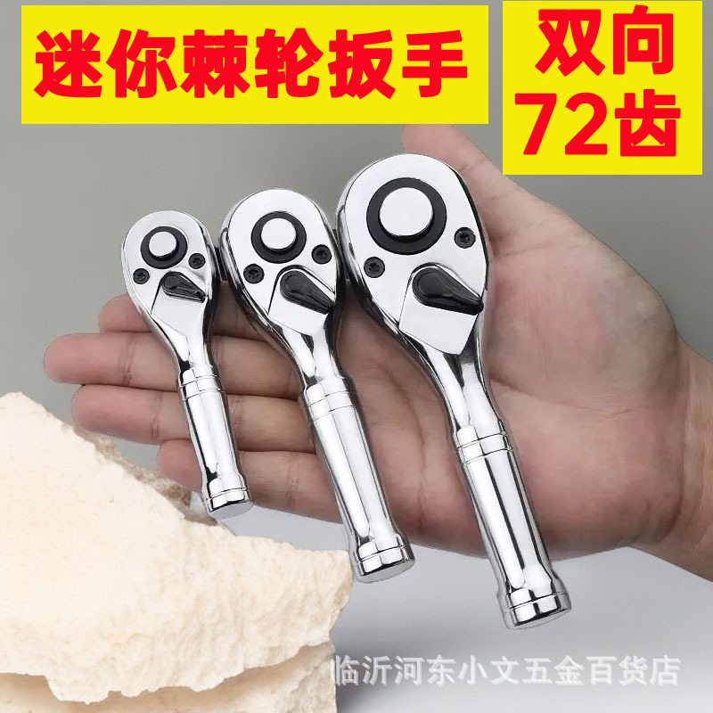 迷你棘轮扳手短柄72齿双向大中小飞套筒扳手工具小型快速不可伸缩