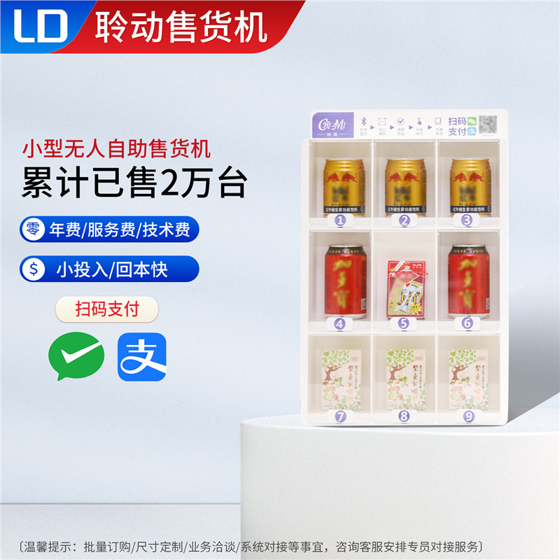 自助售卖机酒店民宿成人用品售货机小型常温零食饮料扫码贩卖机