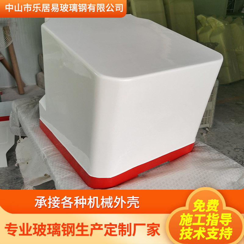 中山厂家直销玻璃钢机械外壳一体成型机头罩外壳批发玻璃钢外壳