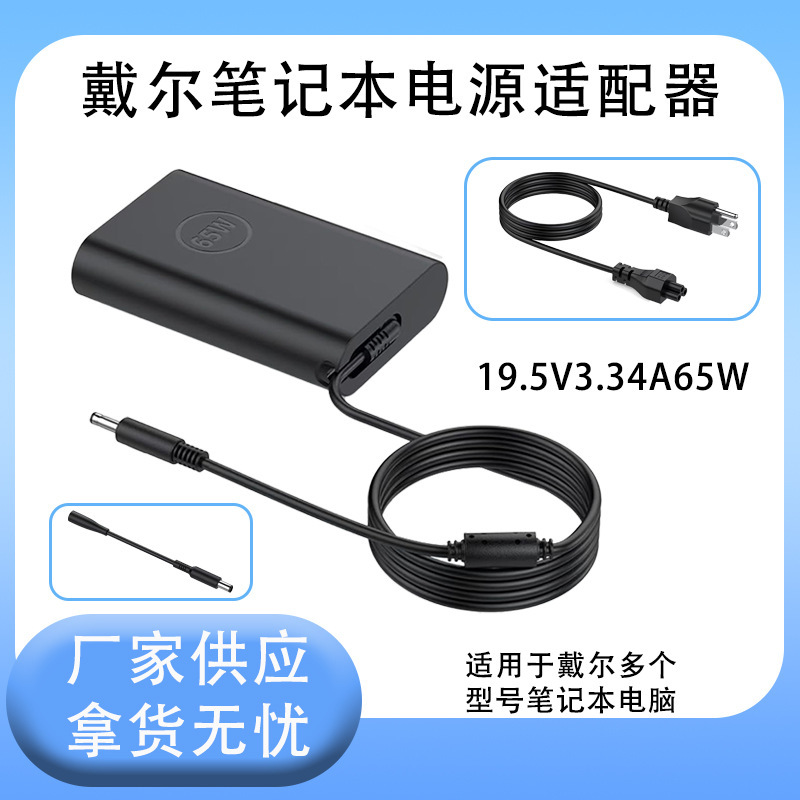 Suitable for Dell Inspiron 243455 5460 Notebook Power Adapter 19.5V3.34A Charger 65W